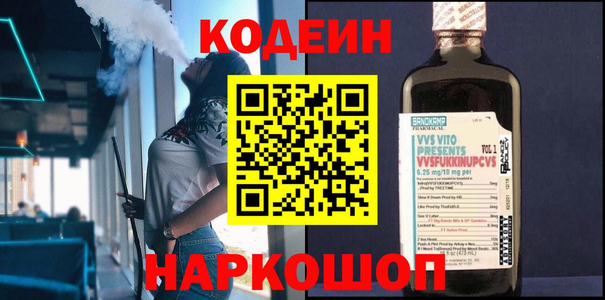 Кодеиновый сироп Lean Purple Drank  Вход с VPN  Шатура 