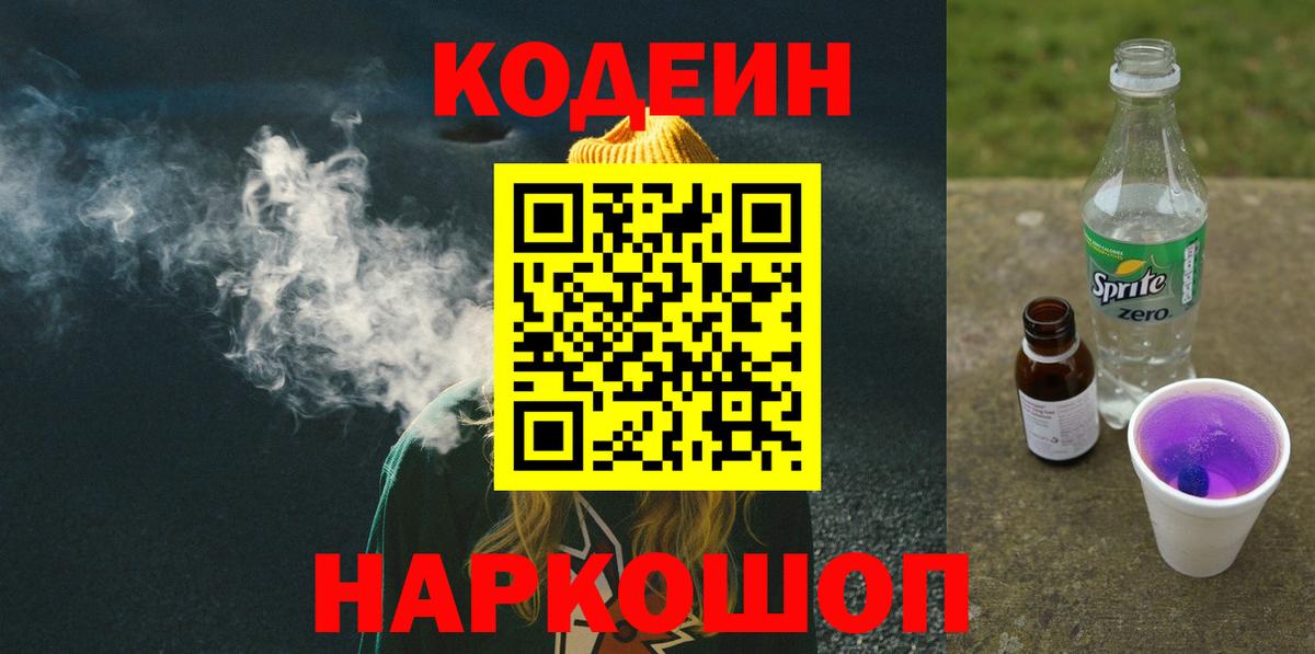 Кодеин напиток Lean (лин) Шатура